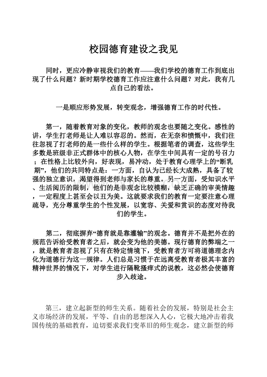 校园德育建设之我见.docx_第1页