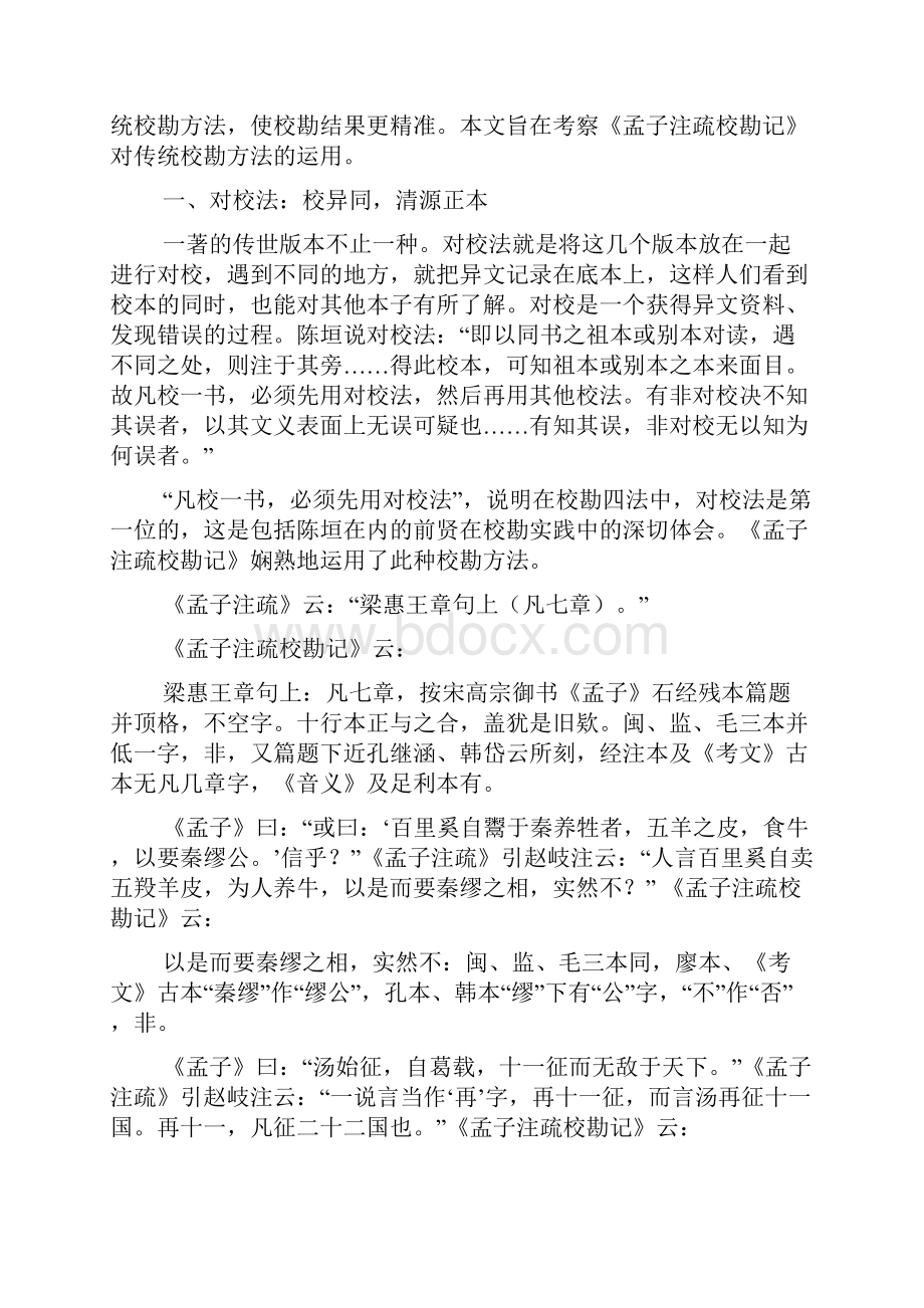 《孟子注疏校勘记》校勘方法探析.docx_第2页