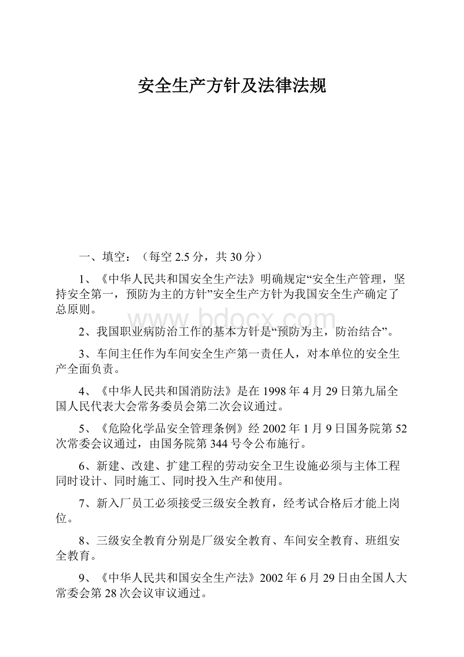 安全生产方针及法律法规.docx