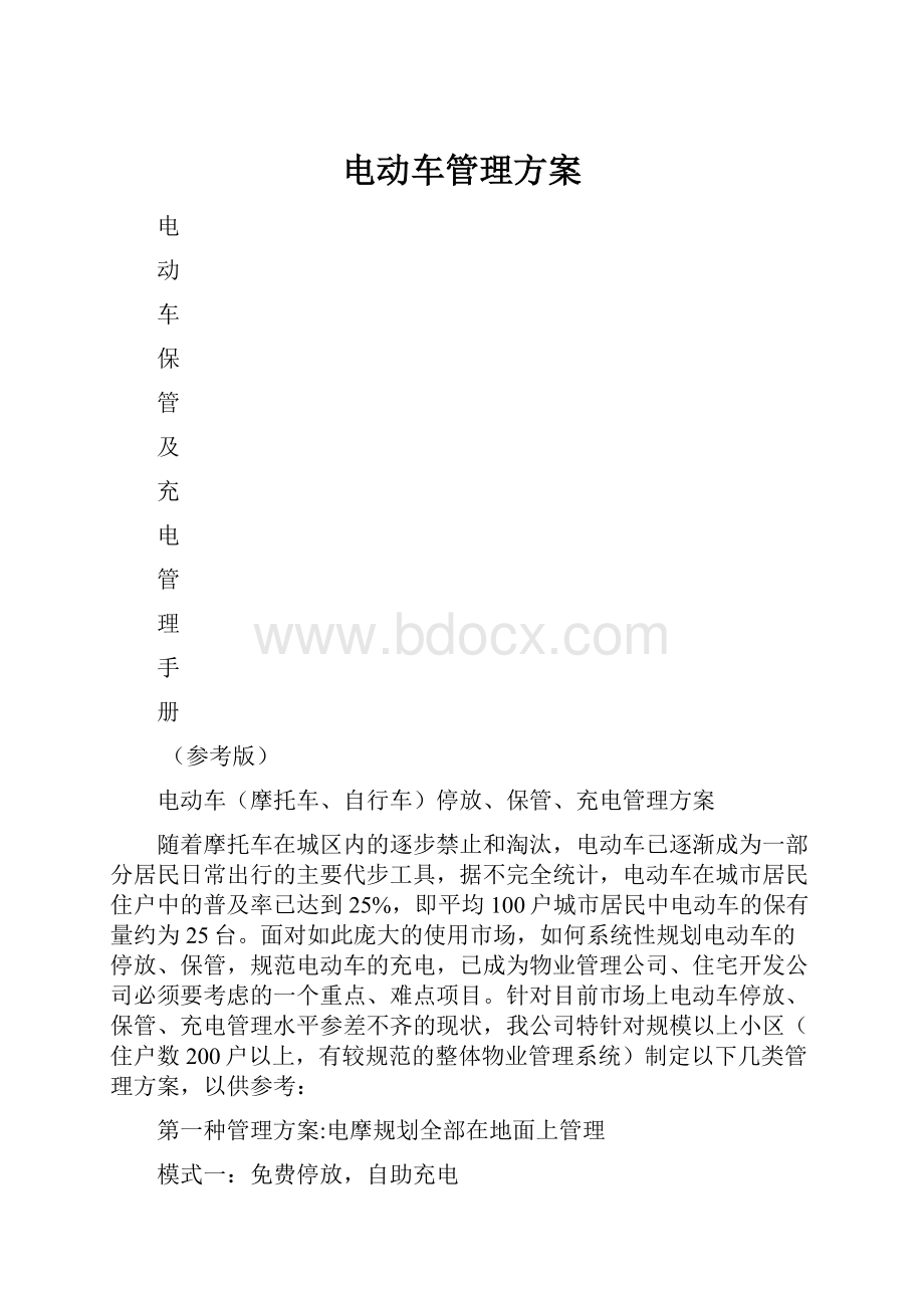 电动车管理方案.docx