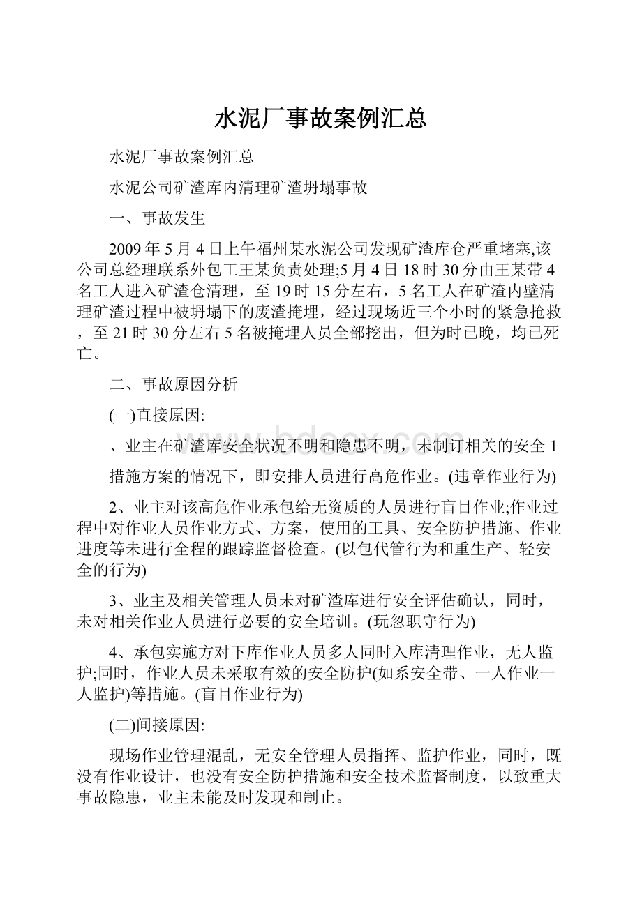 水泥厂事故案例汇总.docx