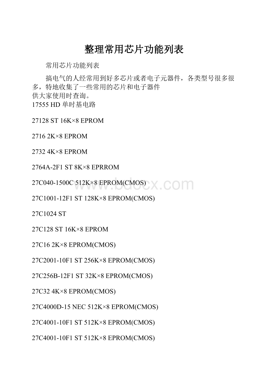 整理常用芯片功能列表.docx_第1页