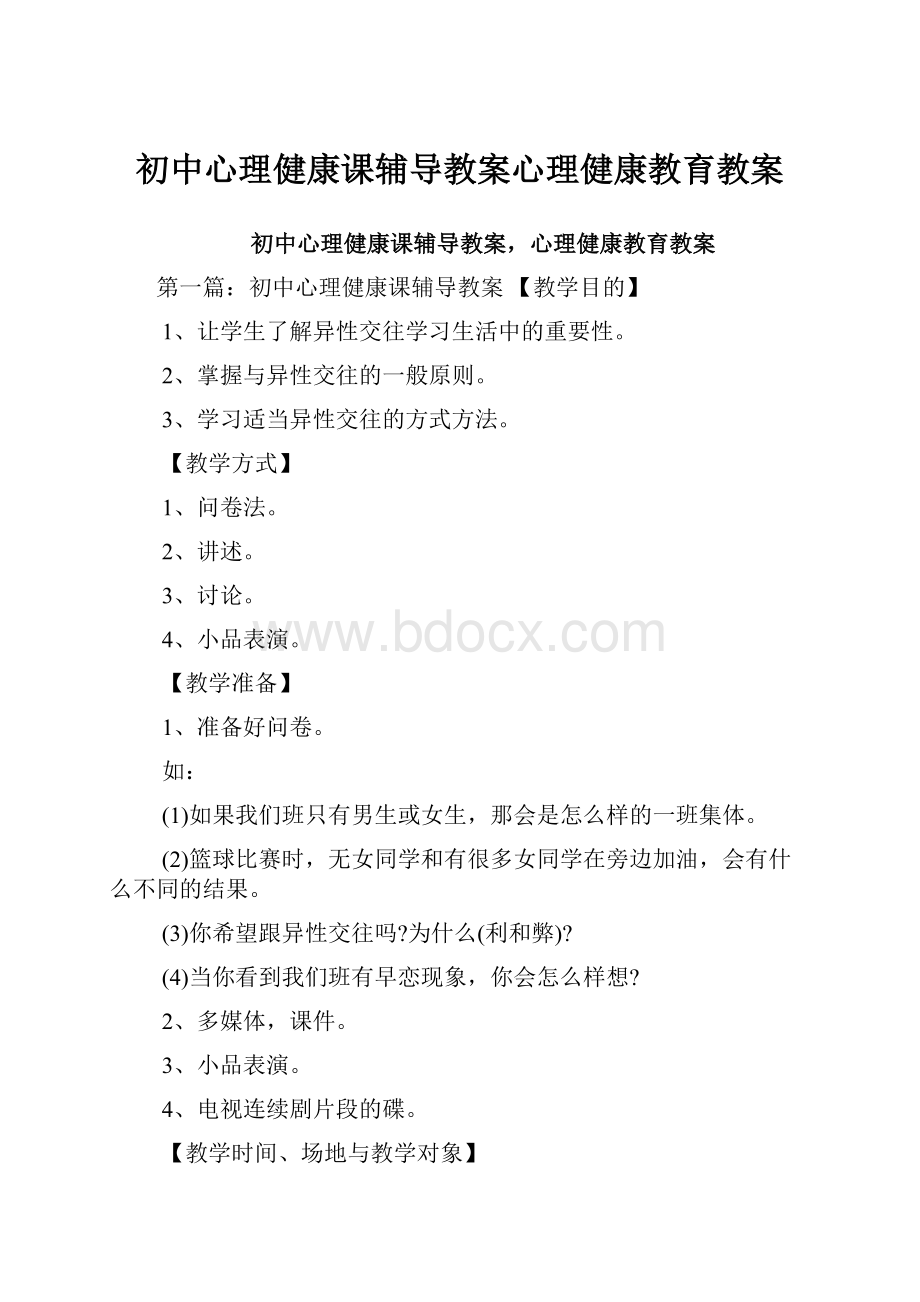 初中心理健康课辅导教案心理健康教育教案.docx