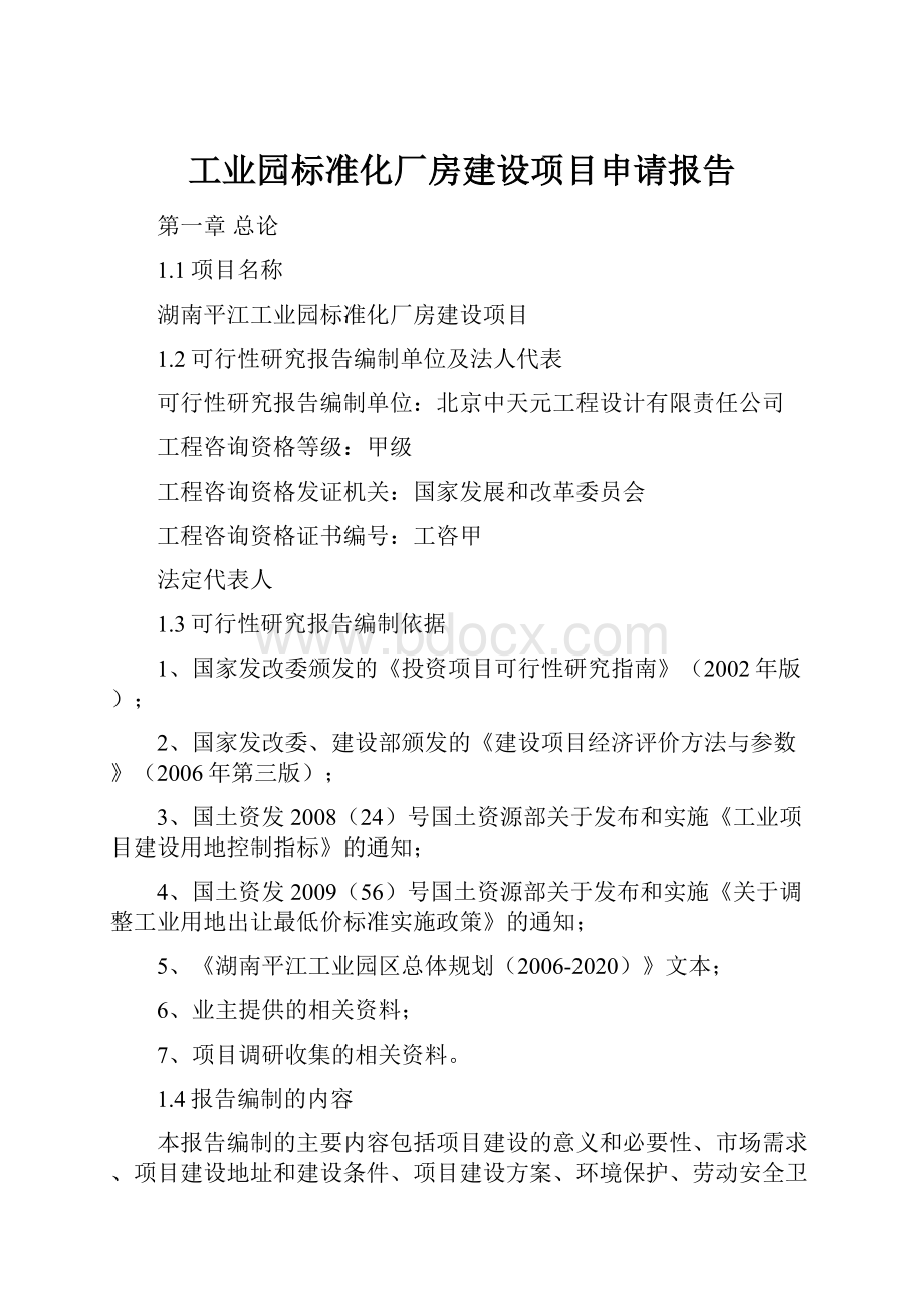 工业园标准化厂房建设项目申请报告.docx