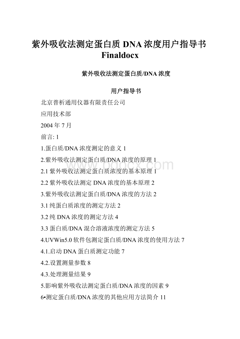 紫外吸收法测定蛋白质DNA浓度用户指导书Finaldocx.docx