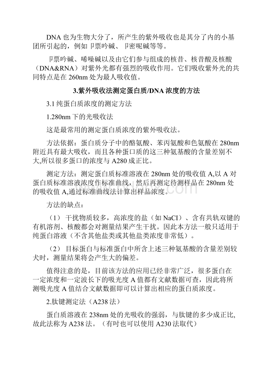 紫外吸收法测定蛋白质DNA浓度用户指导书Finaldocx.docx_第3页