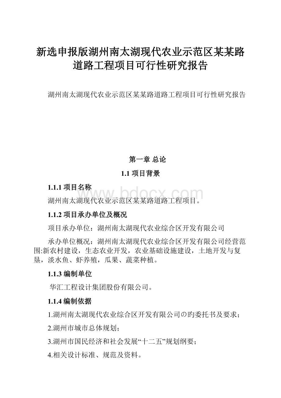 新选申报版湖州南太湖现代农业示范区某某路道路工程项目可行性研究报告.docx