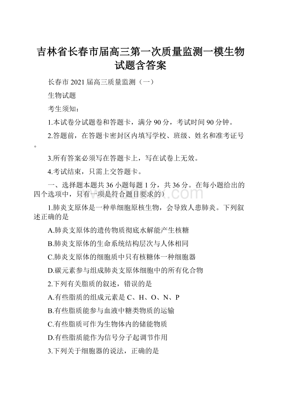 吉林省长春市届高三第一次质量监测一模生物试题含答案.docx