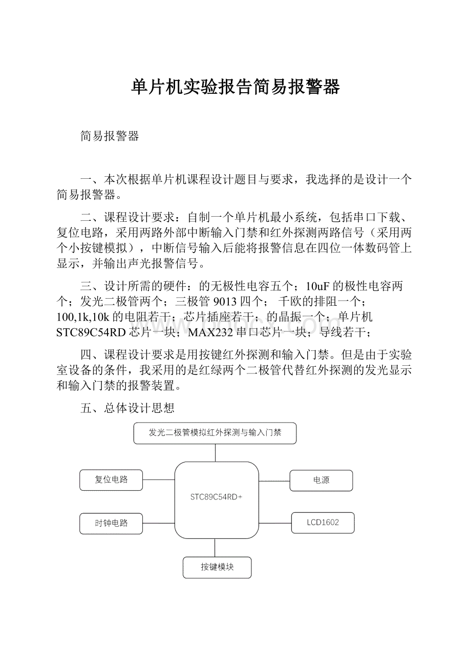 单片机实验报告简易报警器.docx