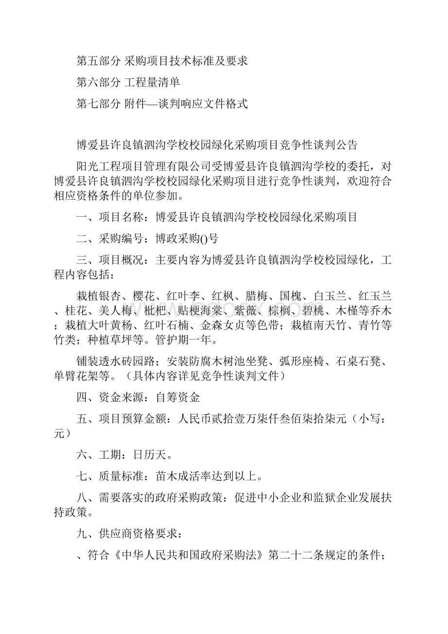 博爱县许良镇泗沟学校校园绿化采购项目.docx_第2页