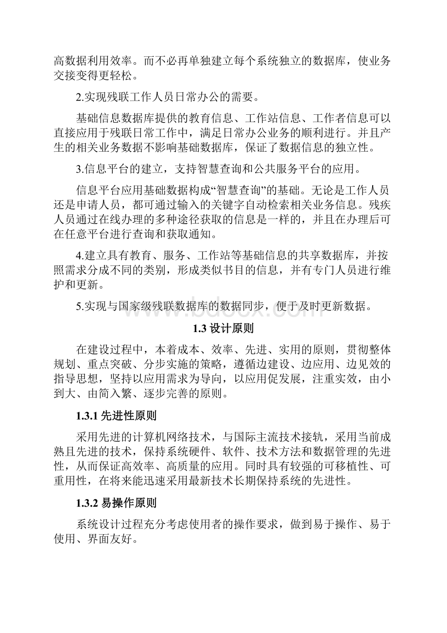 完整版XX残疾人联合会基础信息平台建设实现项目可行性方案.docx_第2页