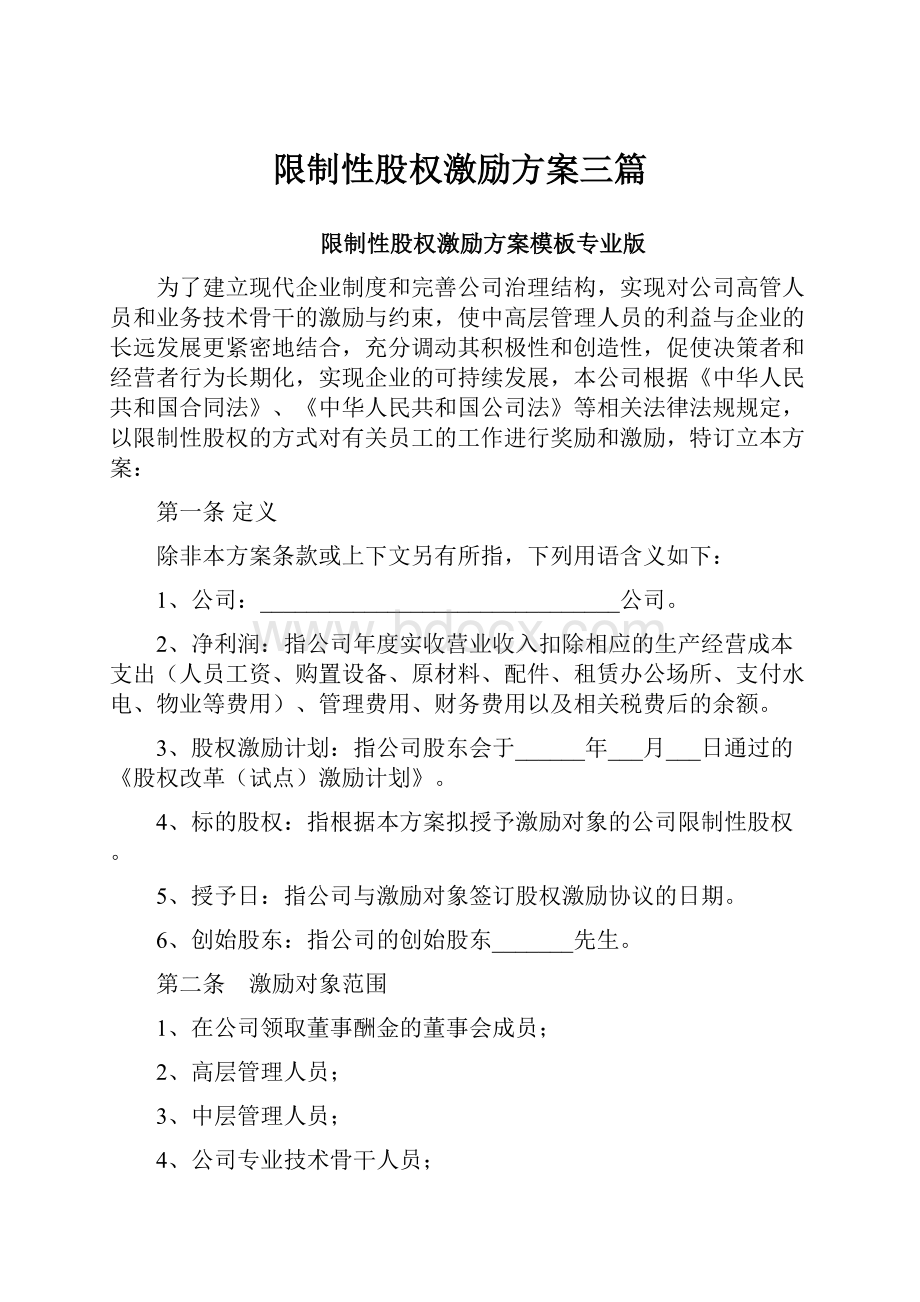 限制性股权激励方案三篇.docx