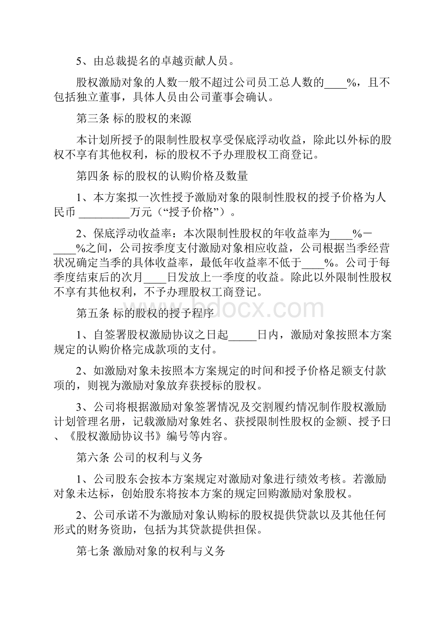 限制性股权激励方案三篇.docx_第2页