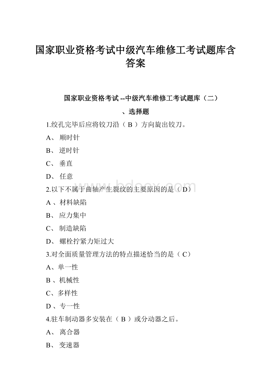 国家职业资格考试中级汽车维修工考试题库含答案.docx_第1页