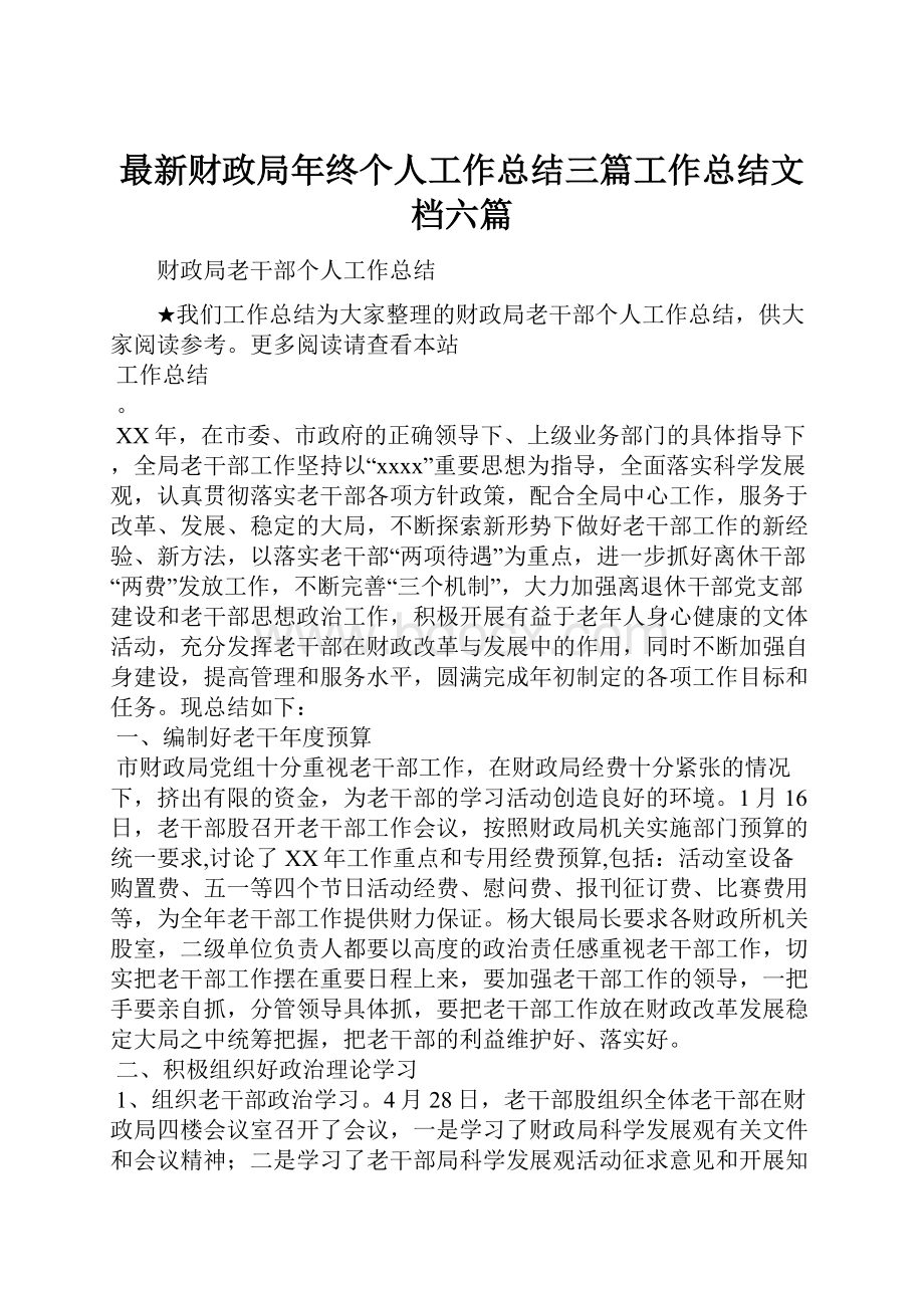 最新财政局年终个人工作总结三篇工作总结文档六篇.docx