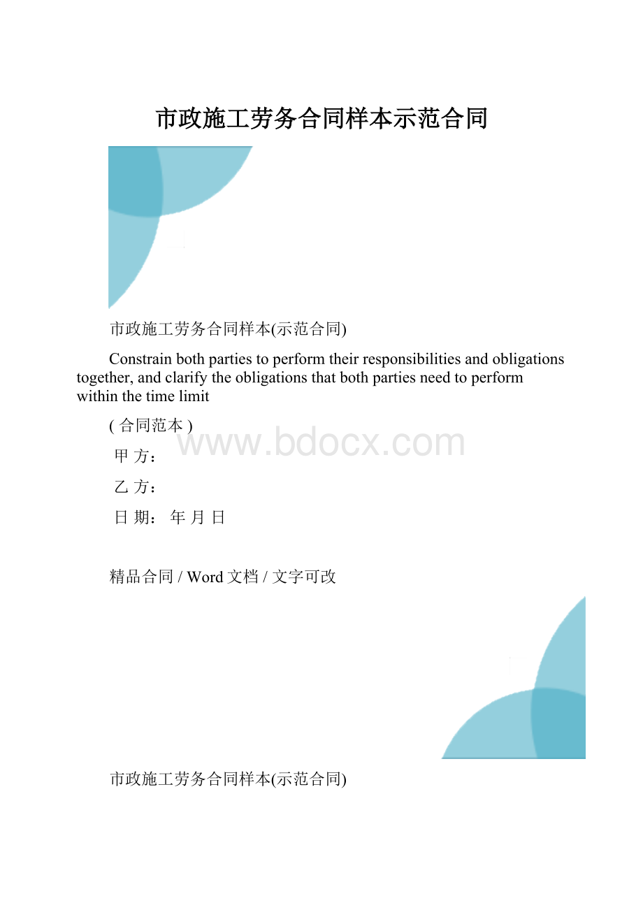 市政施工劳务合同样本示范合同.docx_第1页