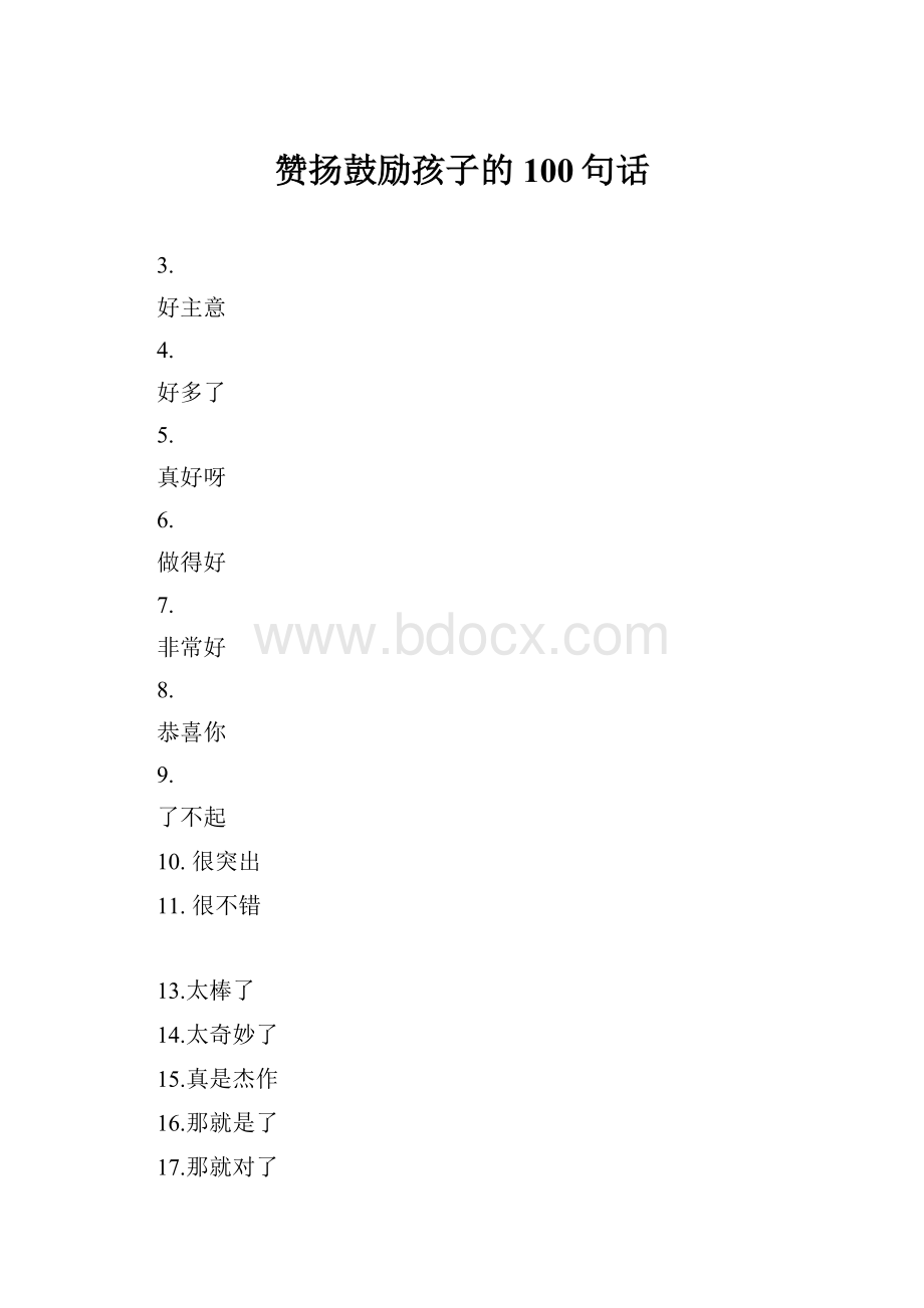 赞扬鼓励孩子的100句话.docx_第1页