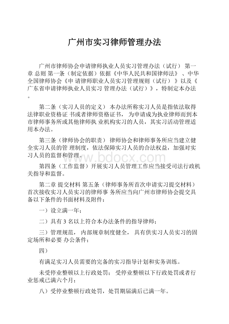 广州市实习律师管理办法.docx