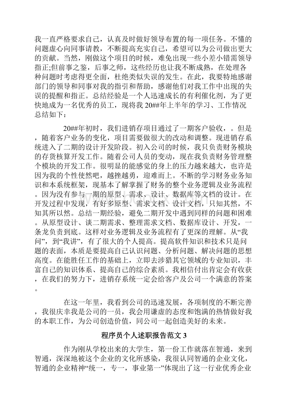 程序员个人述职报告范文.docx_第3页