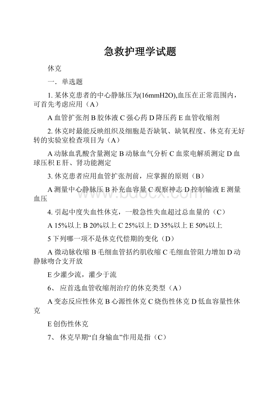 急救护理学试题.docx_第1页