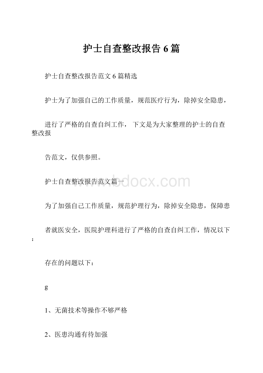 护士自查整改报告6篇.docx