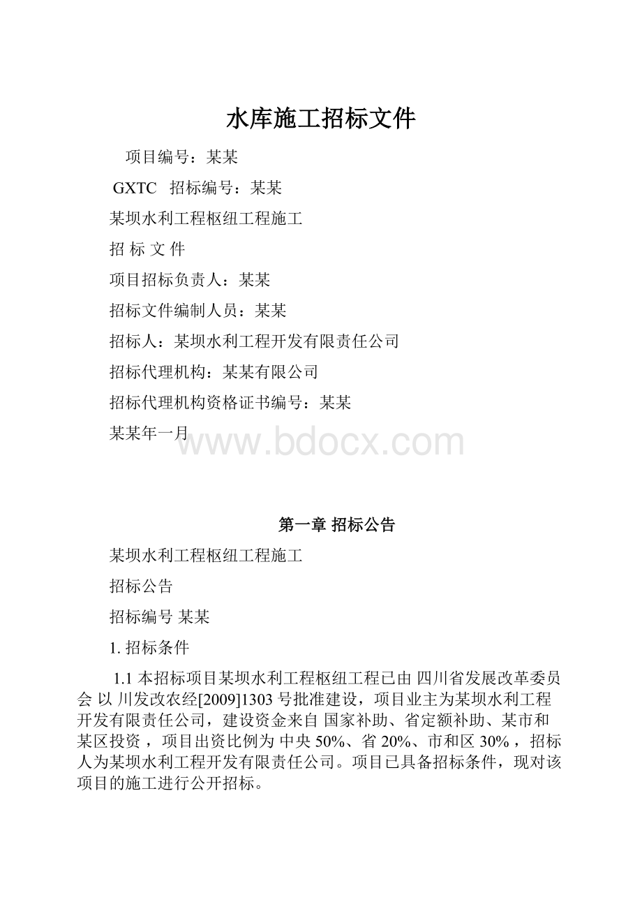 水库施工招标文件.docx