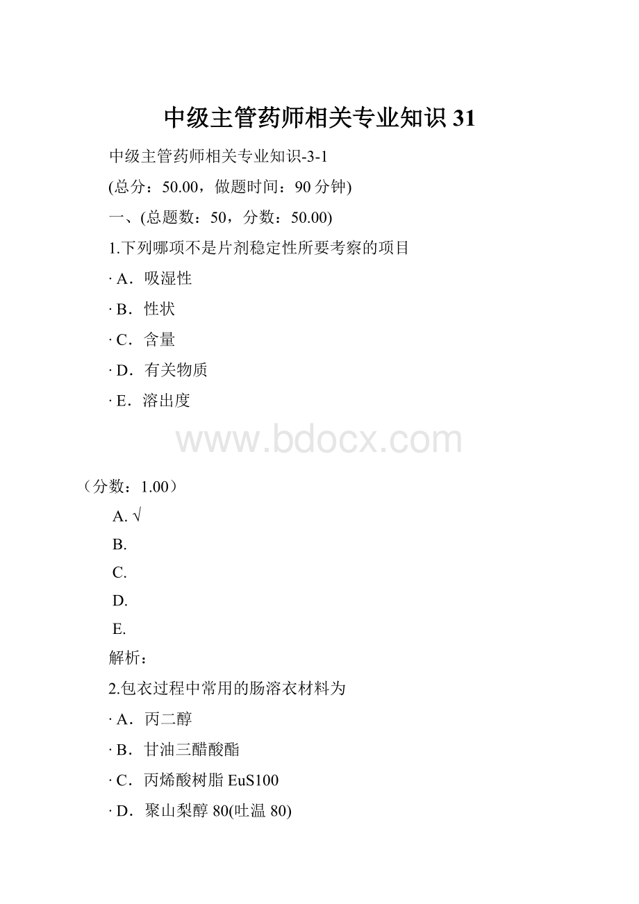 中级主管药师相关专业知识31.docx