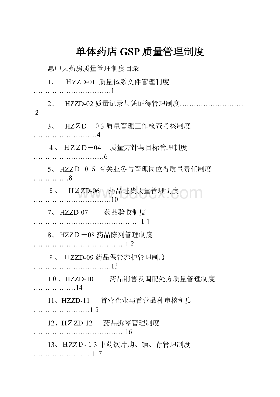 单体药店GSP质量管理制度.docx