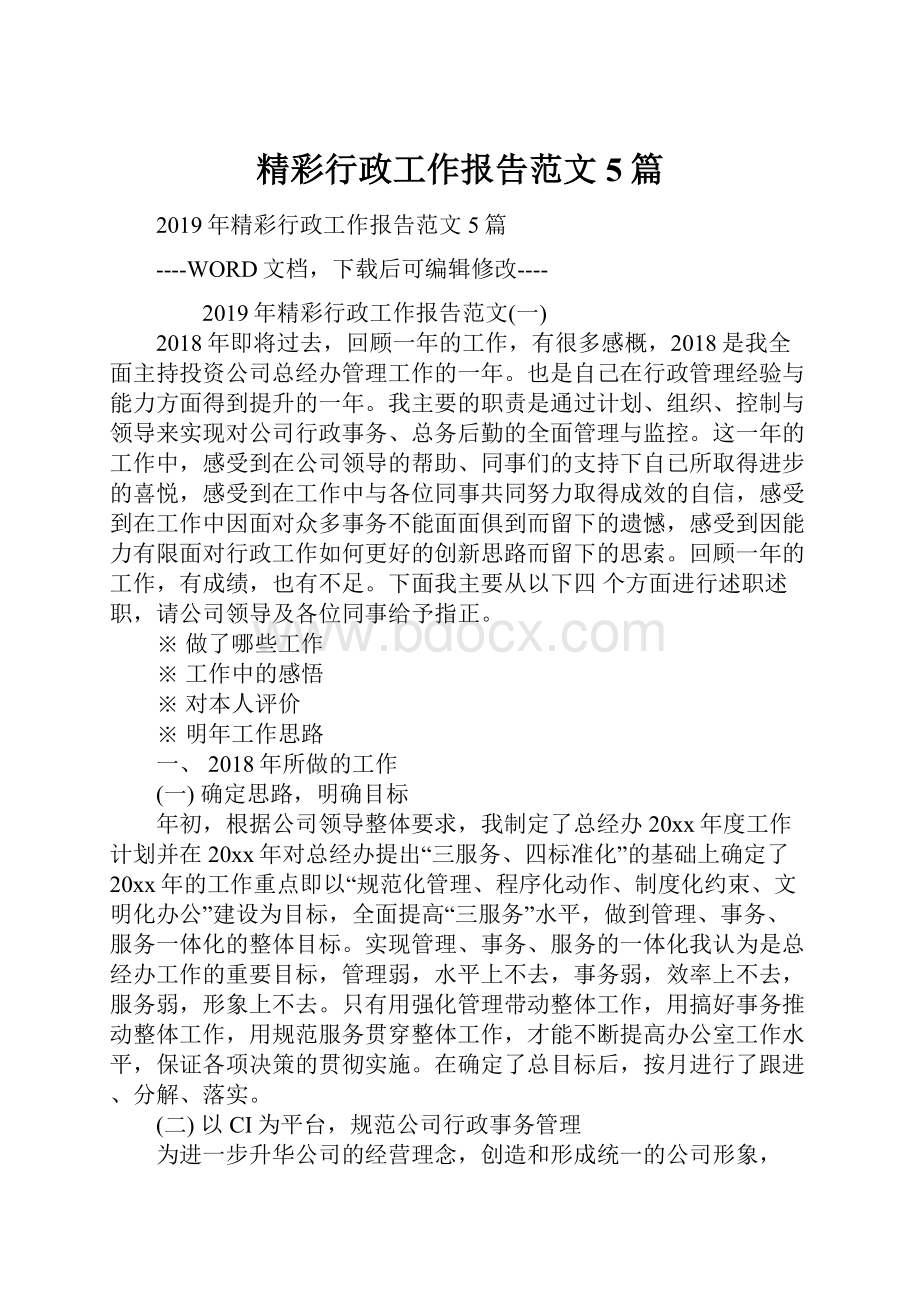 精彩行政工作报告范文5篇.docx