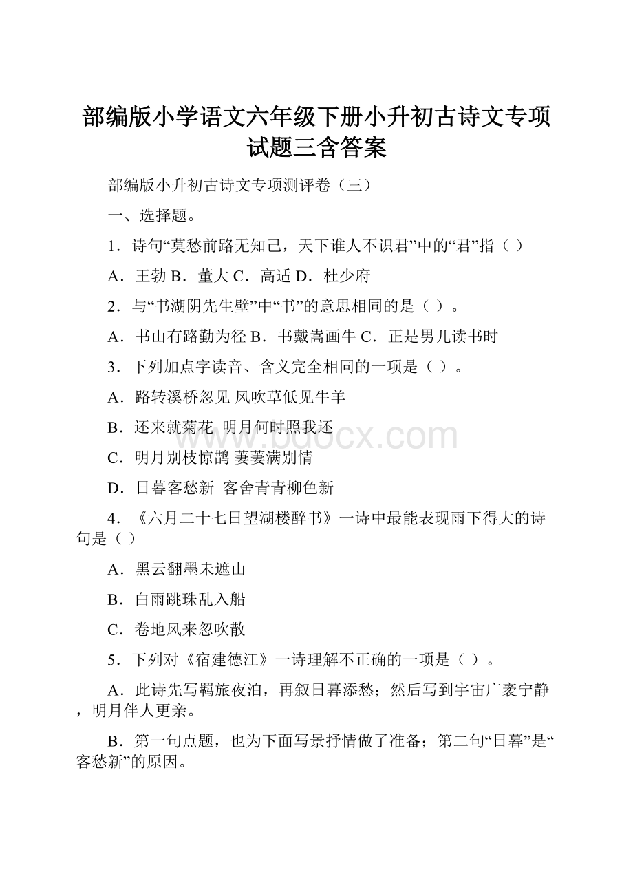 部编版小学语文六年级下册小升初古诗文专项试题三含答案.docx