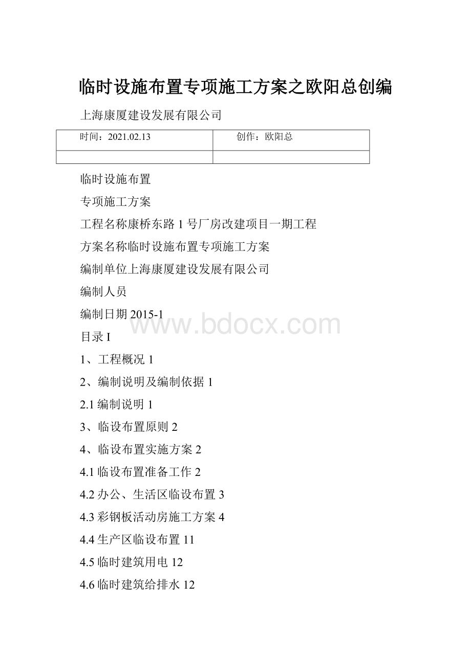 临时设施布置专项施工方案之欧阳总创编.docx