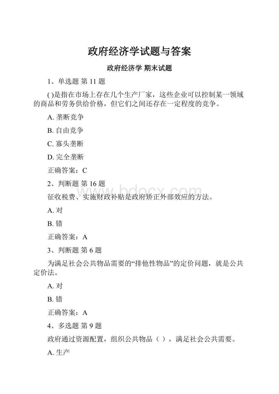 政府经济学试题与答案.docx