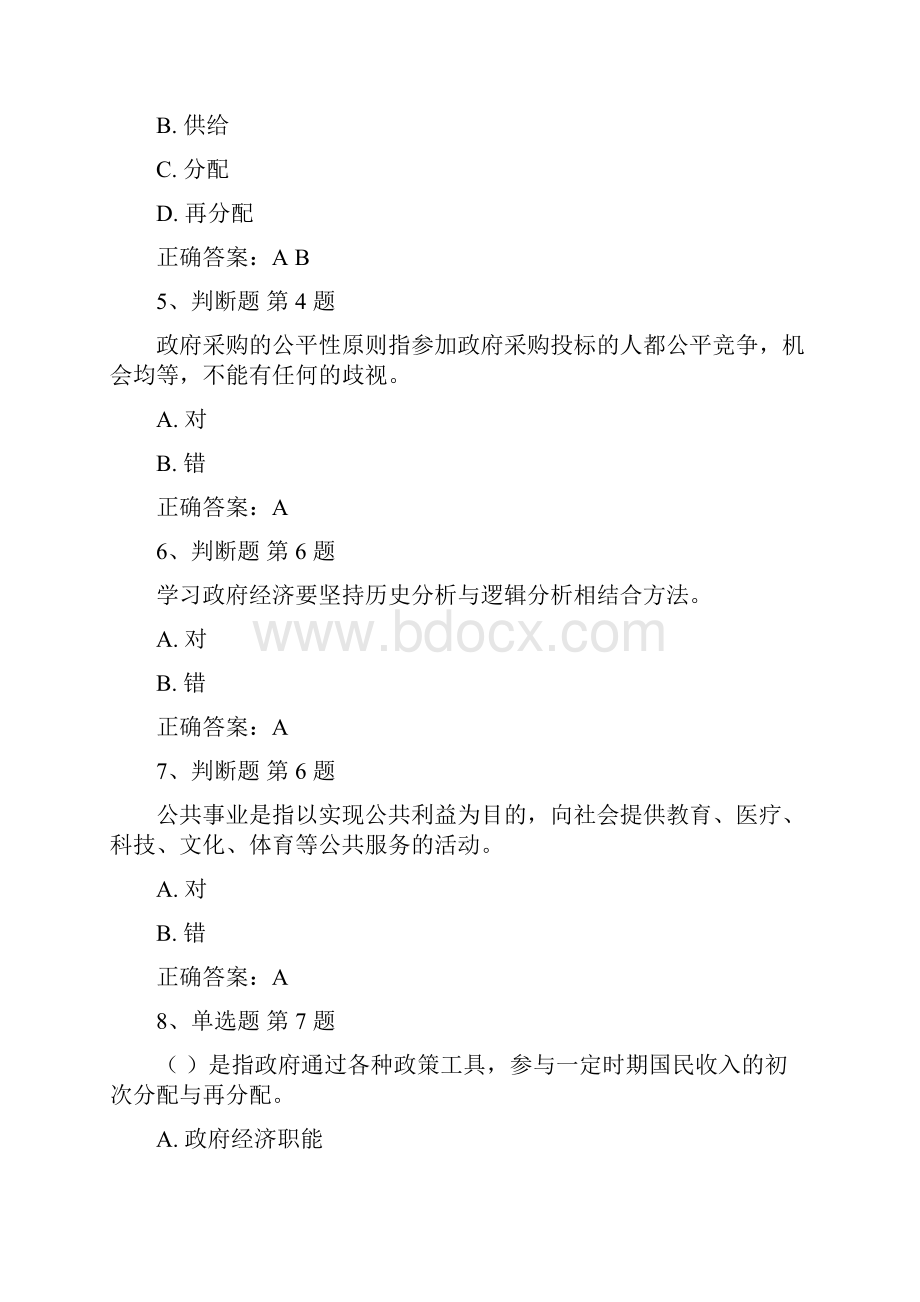 政府经济学试题与答案.docx_第2页