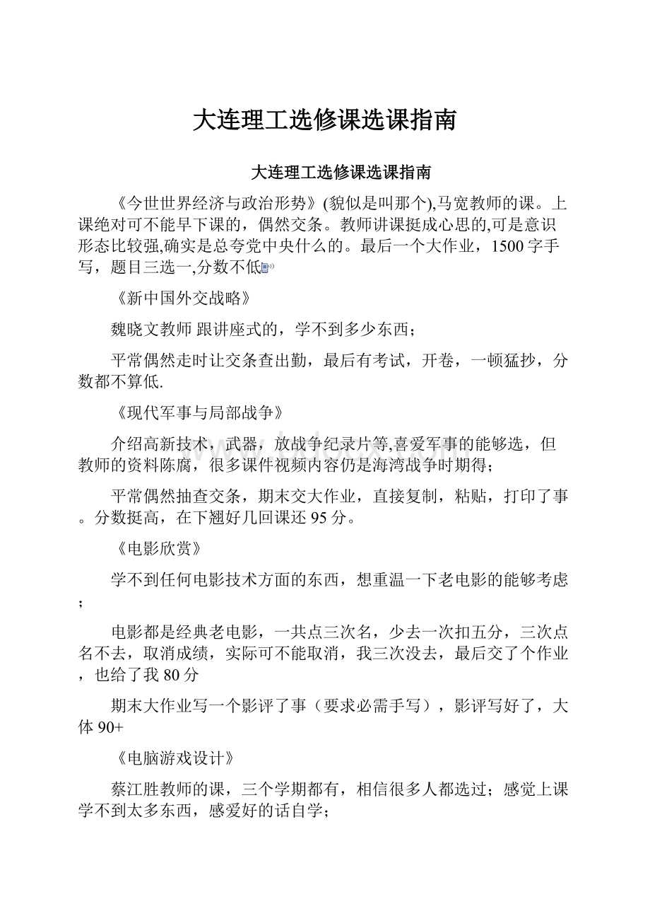 大连理工选修课选课指南.docx_第1页