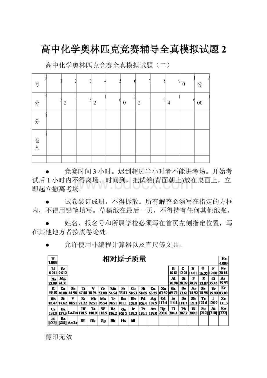 高中化学奥林匹克竞赛辅导全真模拟试题2.docx