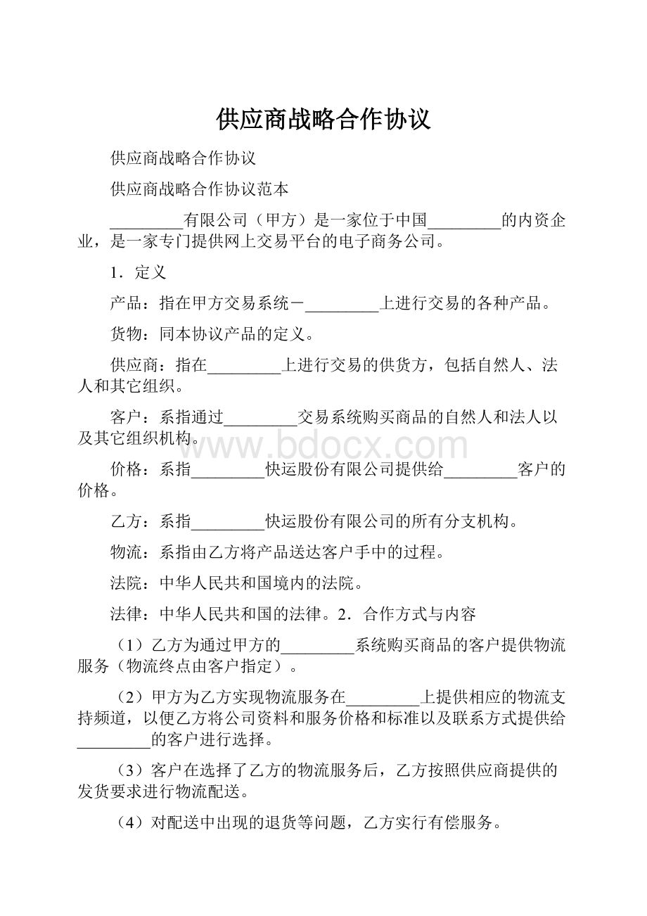 供应商战略合作协议.docx_第1页