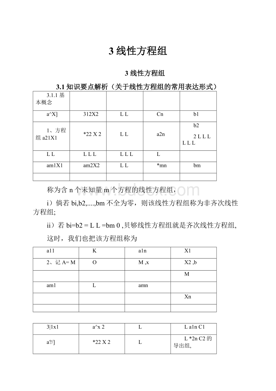 3线性方程组.docx