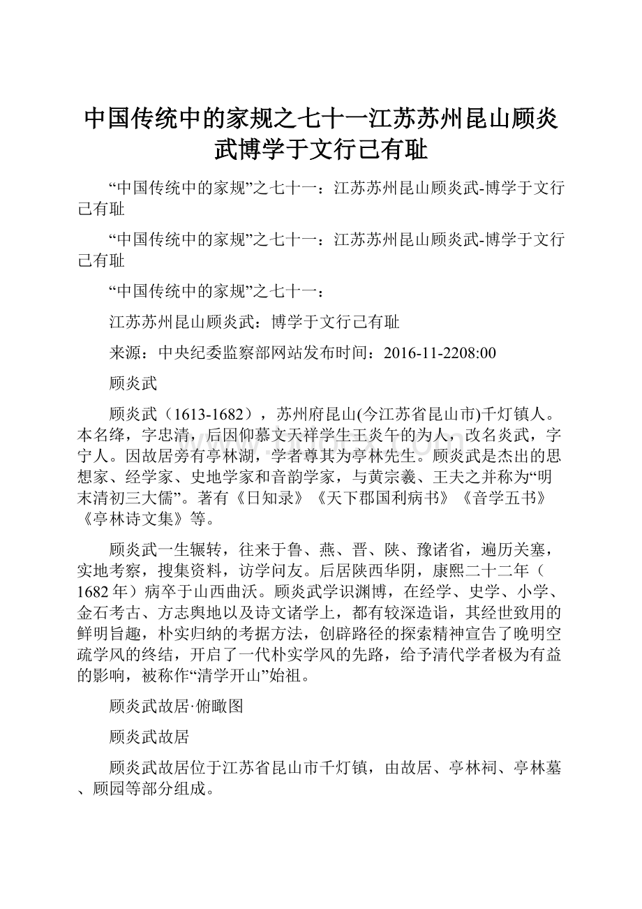 中国传统中的家规之七十一江苏苏州昆山顾炎武博学于文行己有耻.docx_第1页