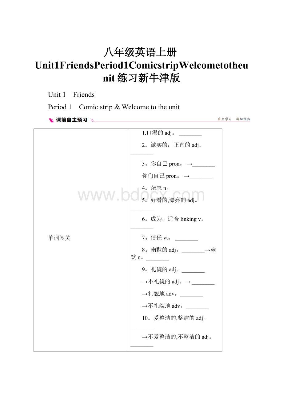 八年级英语上册Unit1FriendsPeriod1ComicstripWelcometotheunit练习新牛津版.docx