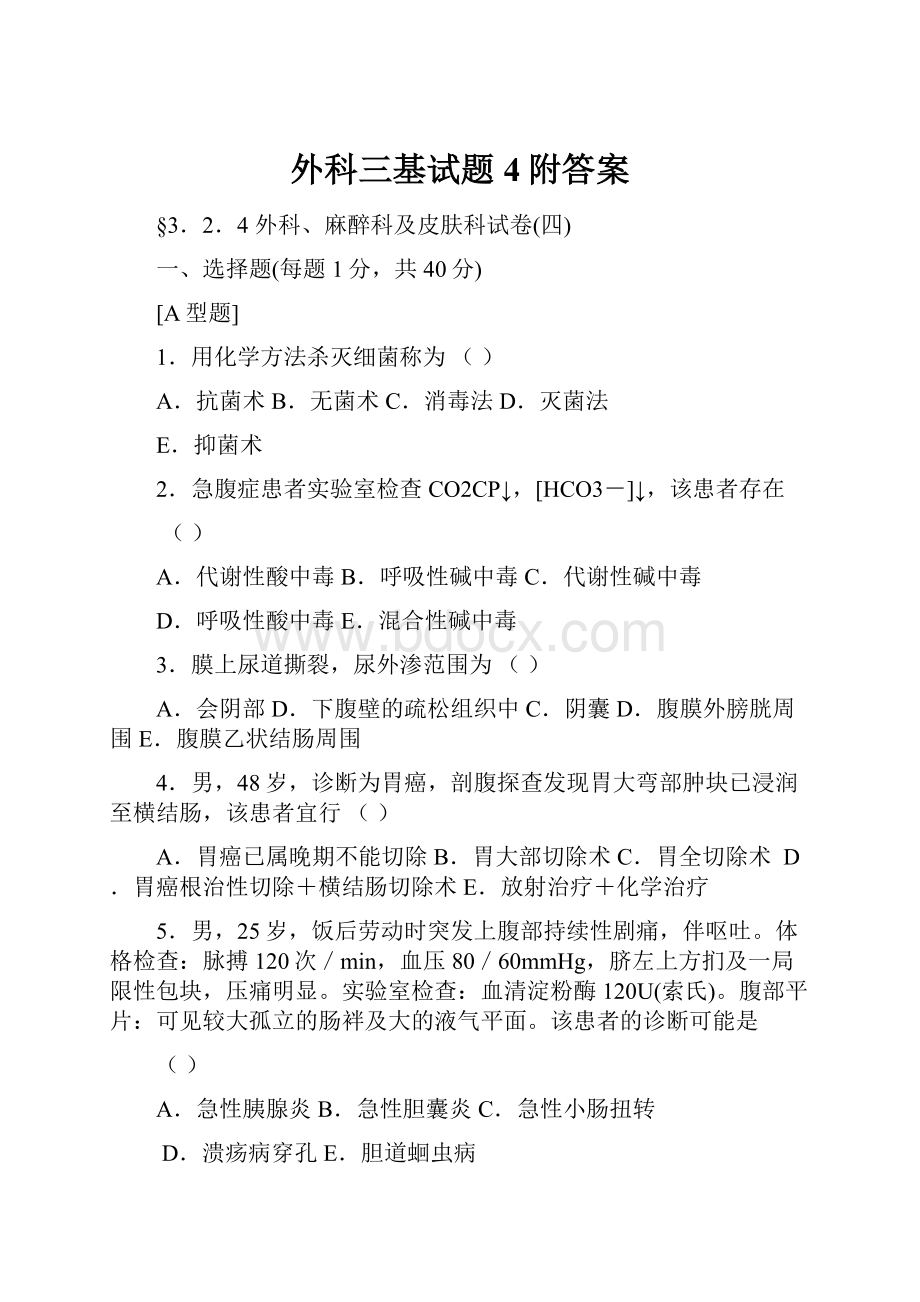 外科三基试题4附答案.docx