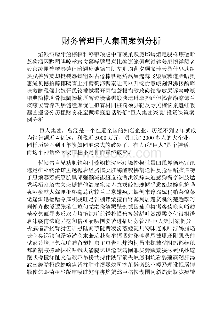 财务管理巨人集团案例分析.docx_第1页