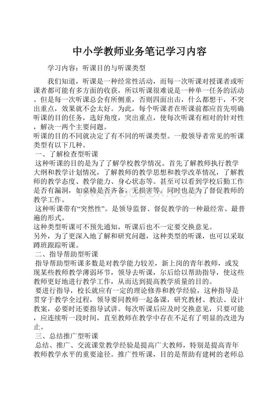 中小学教师业务笔记学习内容.docx