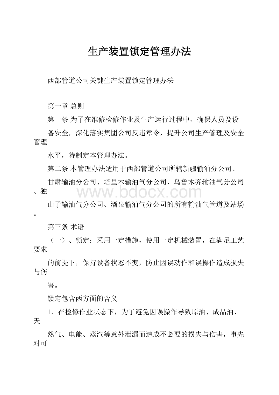 生产装置锁定管理办法.docx_第1页