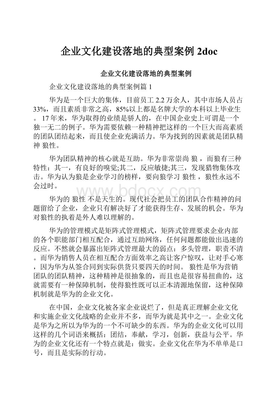 企业文化建设落地的典型案例 2doc.docx