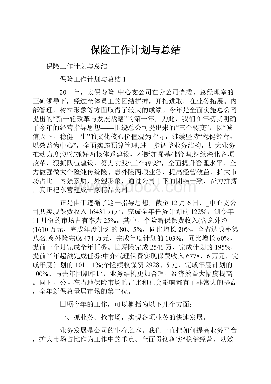 保险工作计划与总结.docx