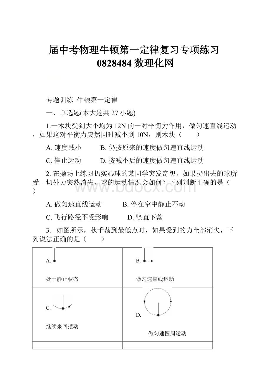 届中考物理牛顿第一定律复习专项练习0828484数理化网.docx