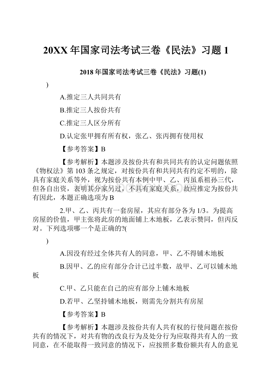 20XX年国家司法考试三卷《民法》习题1.docx_第1页