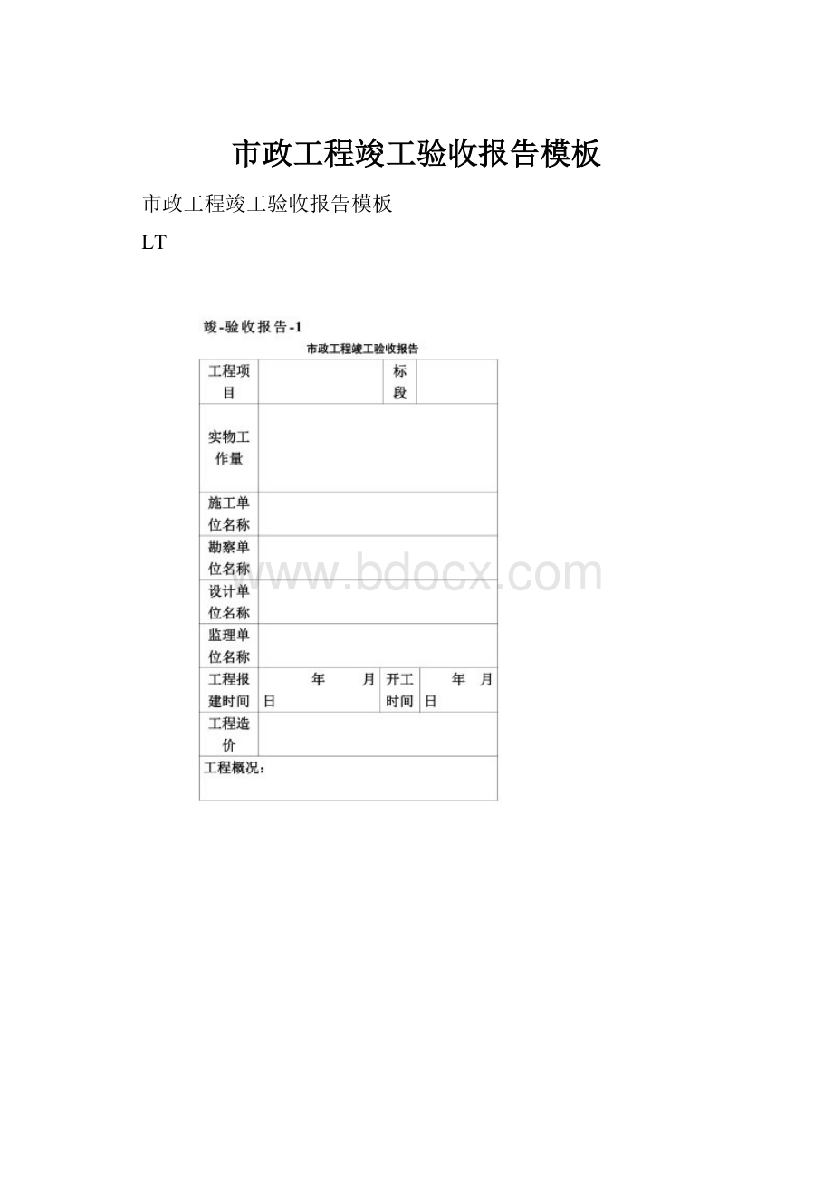 市政工程竣工验收报告模板.docx