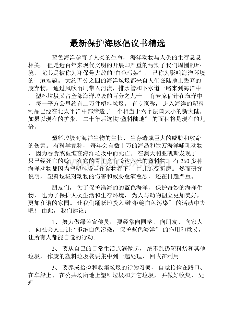 最新保护海豚倡议书精选.docx_第1页