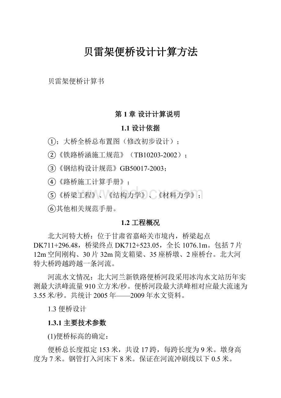 贝雷架便桥设计计算方法.docx